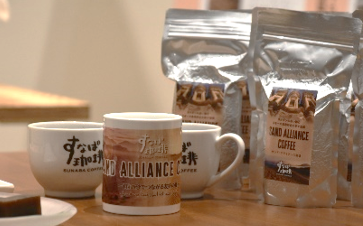 サンド・アライアンスコーヒー