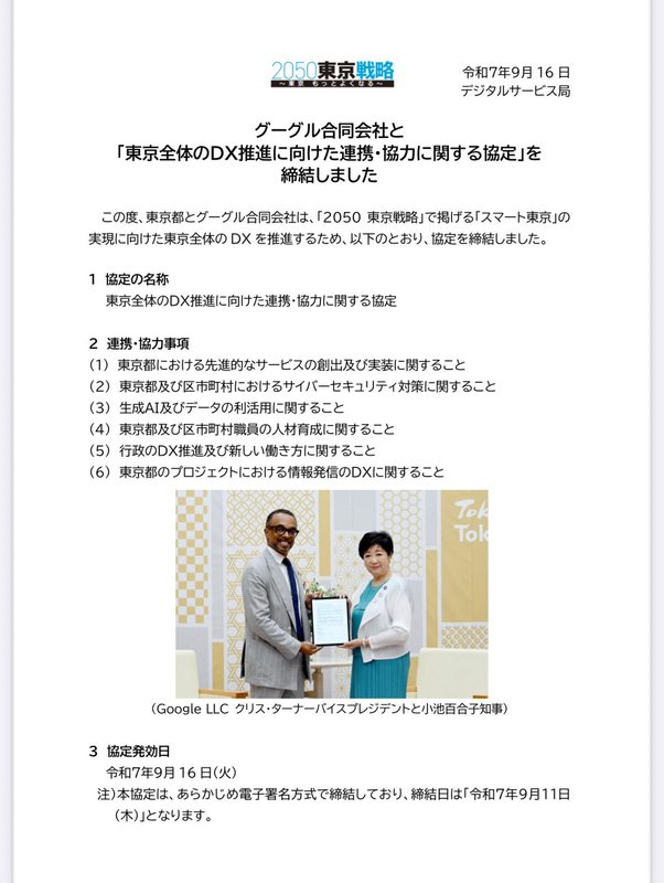 東京都グーグル合同会社と「東京全体のＤＸ推進に向けた連携・協力に関する協定」を締結連携・協力事... - 松岡あつし（マツオカアツシ） ｜ 選挙ドットコム - 選挙ドットコム