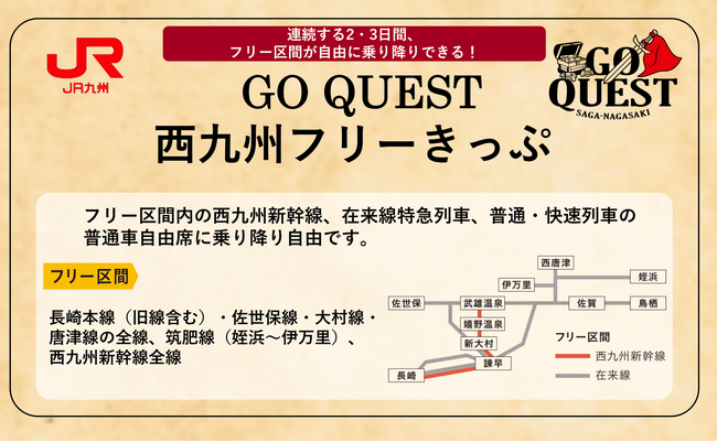 【期間限定】西九州への冒険は、my routeの「GO QUEST西九州フリーきっぷ」で！佐賀県・長崎県内の魅力を満喫♪連続する2・3日間で自由に乗り降りできるお得なデジタルきっぷが初登場！ | 鹿児島・九州プレスリリース | 生活情報 | くらし
