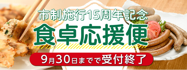 姶良市市制施行15周年記念！ 事業者様の企業努力で“毎日の食卓”を応援！＼期間限定！9月15日～9月30日まで／ 鹿児島県姶良市 | 鹿児島・九州プレスリリース | 生活情報 | くらし