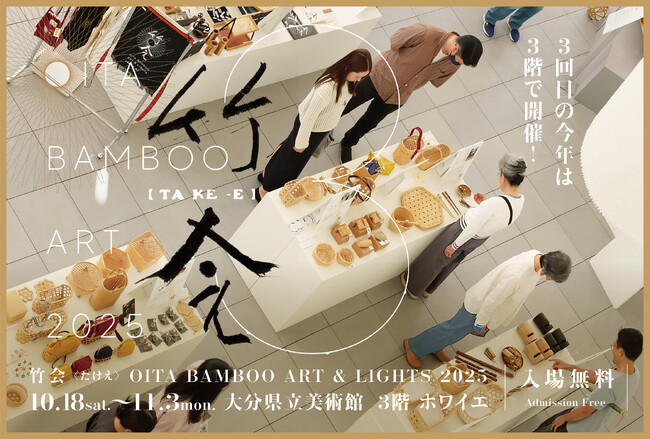 OITA BAMBOO ART 2025 竹会〈たけえ〉のご案内 | 鹿児島・九州プレスリリース | 生活情報 | くらし