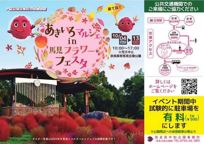 馬見丘陵公園の秋のイベント「 あきいろ マルシェ in 馬見フラワーフェスタ 」開催！｜奈良新聞デジタル
