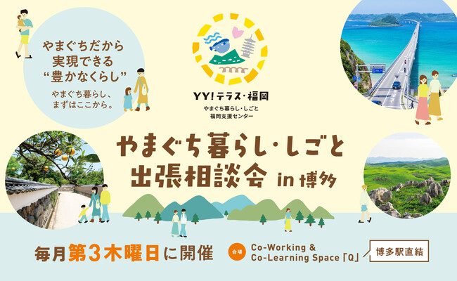 やまぐちだから　実現できる　”豊かなくらし”～YY！テラス・福岡オープン！～山口県への移住・就職を支援する窓口が福岡に新設。初のイベントも開催！ | 鹿児島・九州プレスリリース | 生活情報 | くらし