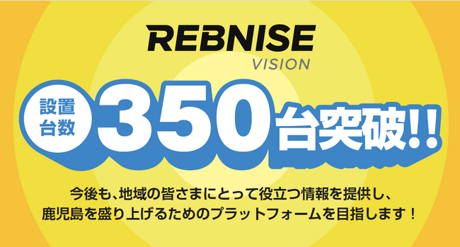 【レブナイズビジョン】設置350台突破！鹿児島県内の情報発信をさらに強化 | 鹿児島・九州プレスリリース | 生活情報 | くらし