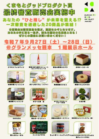熊本の“隠れた逸品”20品が集結。県内中小企業33社から選ばれた「くまもとグッドプロダクト賞」最終審査会、9月27日開催 | 鹿児島・九州プレスリリース | 生活情報 | くらし
