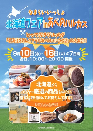 【北海道どさんこプラザあべのハルカス店】北海道の“なまらうまいもの”が大集結！９月１０日より「なまらいいっしょ北海道フェアinあべのハルカス」を開催。｜PR TIMES｜Web東奥 - 東奥日報社