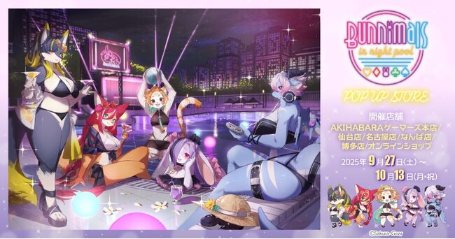 Bunnimals in night pool POP UP STORE を2025年9月27日(土)よりゲーマーズにて開催致します！ | 鹿児島・九州プレスリリース | 生活情報 | くらし