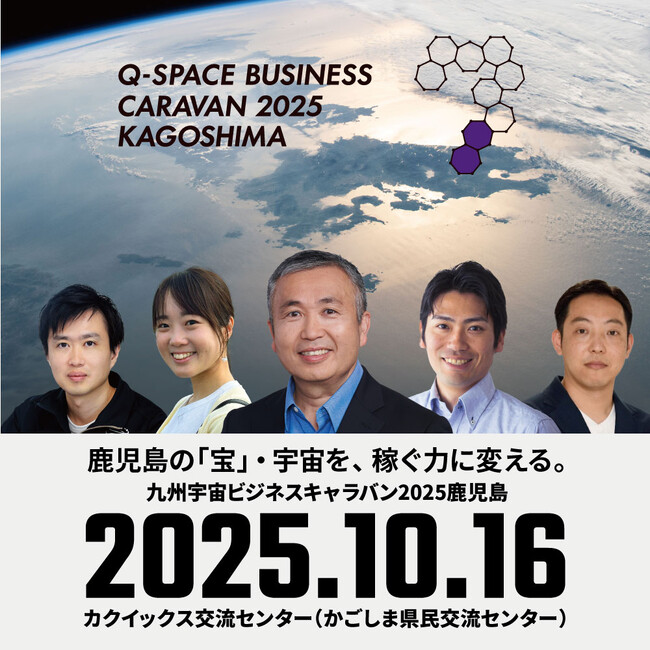 鹿児島の「宝」・宇宙を、稼ぐ力に変える。2025年10月16日（木）『九州宇宙ビジネスキャラバン2025鹿児島』の開催迫る！ | 鹿児島・九州プレスリリース | 生活情報 | くらし