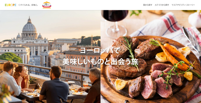 ヨーロッパ観光委員会(ETC)日本支部 食文化をテーマにした特設ウェブサイト「美味しいヨーロッパ Gastronomy Journey」 2025年9月24日(水)公開 ヨーロッパ観光委員会(ETC)日本支部 食文化をテーマにした特設ウェブサイト「美味しいヨーロッパ Gastronomy Journey」 2025年9月24日(水)公開