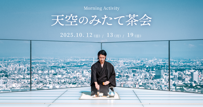 天空のみたて茶会 ～渋谷上空229ｍで五感を研ぎ澄ます新たな茶の湯～ | 鹿児島・九州プレスリリース | 生活情報 | くらし