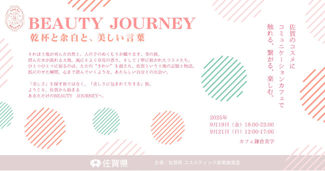 コスメ県”SAGA”の魅力発信イベント【BEAUTY JOURNEY】9月19日、21日に開催｜鎌倉 | 鹿児島・九州プレスリリース | 生活情報 | くらし