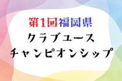 2025年度 第1回福岡県クラブユースチャンピオンシップ　9/6.7結果掲載！次回 準々決勝9/21,準決勝9/23開催 | Green Card ニュース
