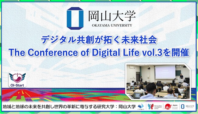 【岡山大学】デジタル共創が拓く未来社会「The Conference of Digital Life vol.3」を開催：紀伊民報AGARA｜和歌山県のニュースサイト