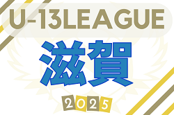 U-13サッカーリーグ2025 滋賀 9/13～開幕！組合せ・リーグ表掲載 | Green Card ニュース
