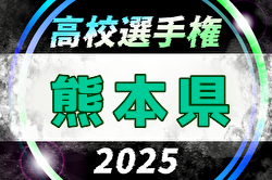 2025年度 KFA 第104回全国高校サッカー選手権 熊本県大会 9/27開幕！組合せ掲載　情報提供ありがとうございます！