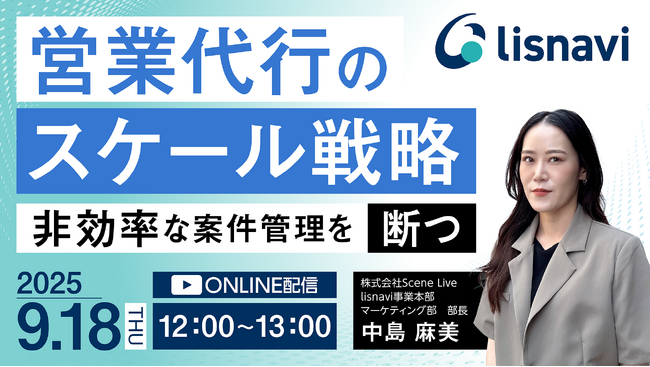 Scene Live、「営業代行のスケール戦略」をテーマにウェビナーを開催：紀伊民報AGARA｜和歌山県のニュースサイト