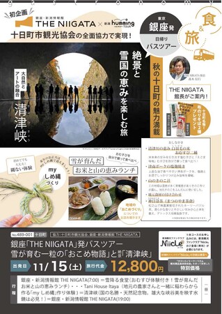 銀座・新潟情報館 THE NIIGATA　初の銀座発着バスツアーを企画！ | 新潟日報デジタルプラス