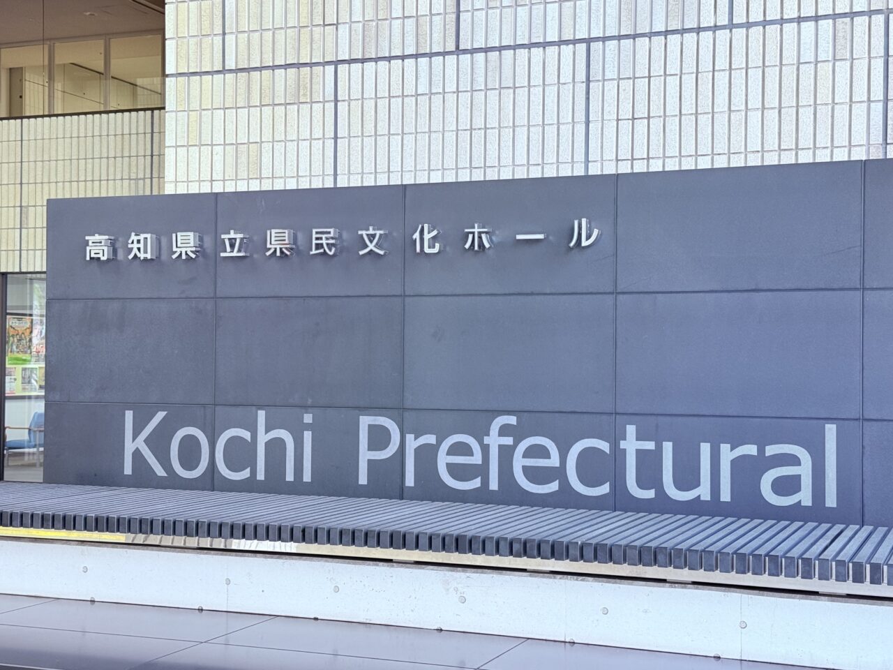 高知市本町にある高知県立県民文化ホール