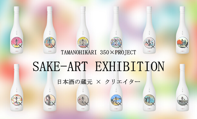 創業350年の玉乃光酒造が贈る『日本酒と共に楽しめるアート展』― TAMANOHIKARI 350×PROJECT ART EXHIBITION 2025 ―：紀伊民報AGARA｜和歌山県のニュースサイト