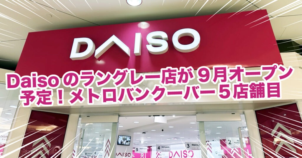 Daiso Canadaのラングレー店が9月オープン予定！メトロバンクーバー5店舗目 - LifeVancouver カナダ・バンクーバー現地情報