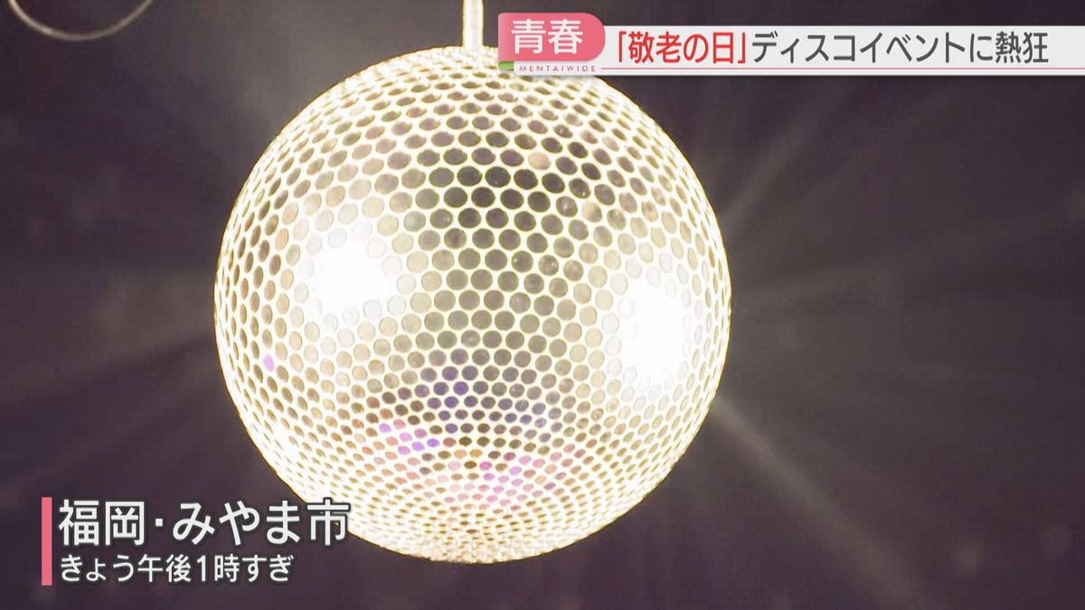 【敬老の日】「マハラジャ」ディスコイベント　青春時代に戻って楽しむ！　マーク・パンサーさんも登場　福岡