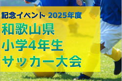 記念イベント 2025年度 和歌山県小学4年生サッカー大会 例年10月下旬開催　伊都予選9/13.15.20結果速報！ 組合せ・リーグ表掲載！ ほか地区予選・日程・組合せ情報募集