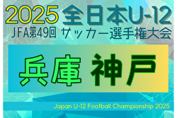 2025年度 JFA第49回全日本U-12サッカー選手権大会兵庫県大会 神戸市大会 大会要項掲載！10/18～開催！組合せ抽選9/23 | Green Card ニュース