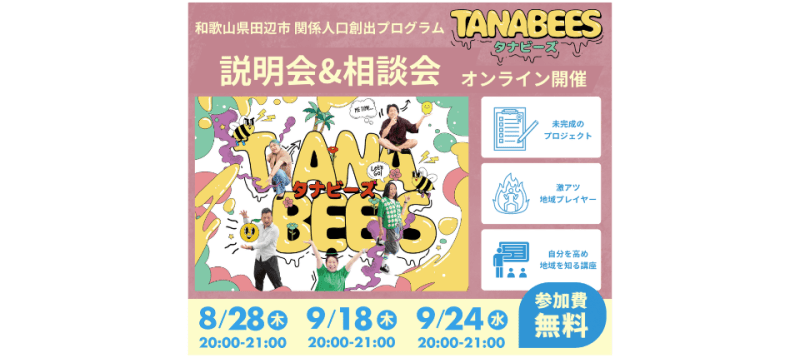 【参加者募集】和歌山県田辺市 : 地域と都市をつなぐ実践型プログラム「TANABEES(タナビーズ)」オンライン説明会&相談会