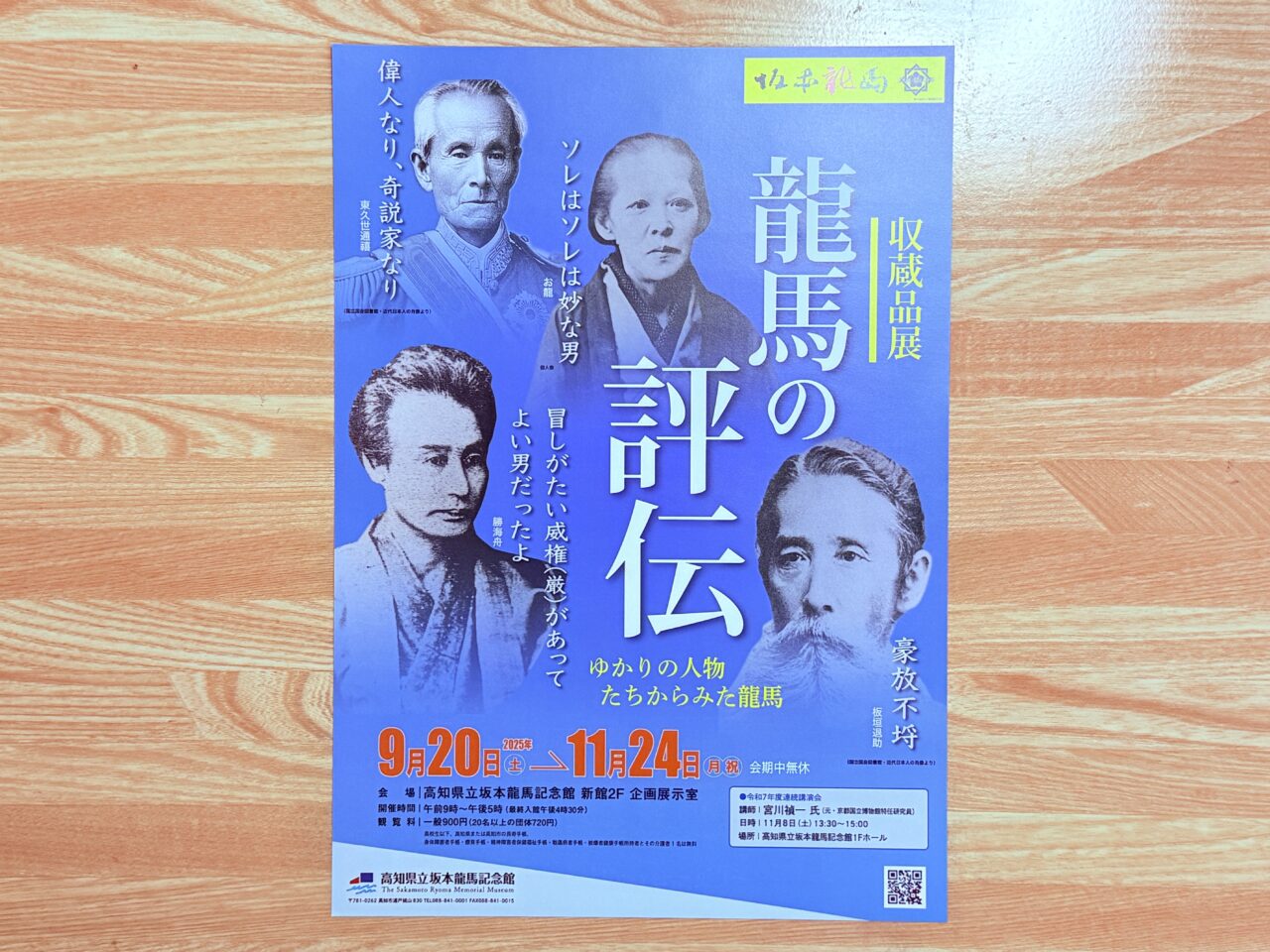 坂本龍馬生誕190年記念事業・収蔵品展「龍馬の評伝」のチラシ
