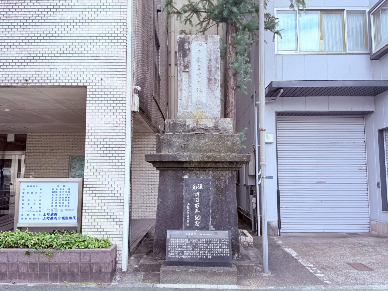 高知市上町にある坂本龍馬生誕の石碑