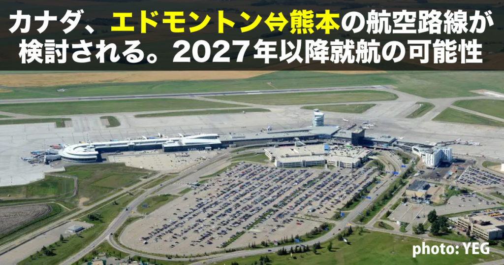 カナダ、エドモントン⇔熊本の航空路線が検討される。2027年以降就航の可能性 - LifeVancouver カナダ・バンクーバー現地情報