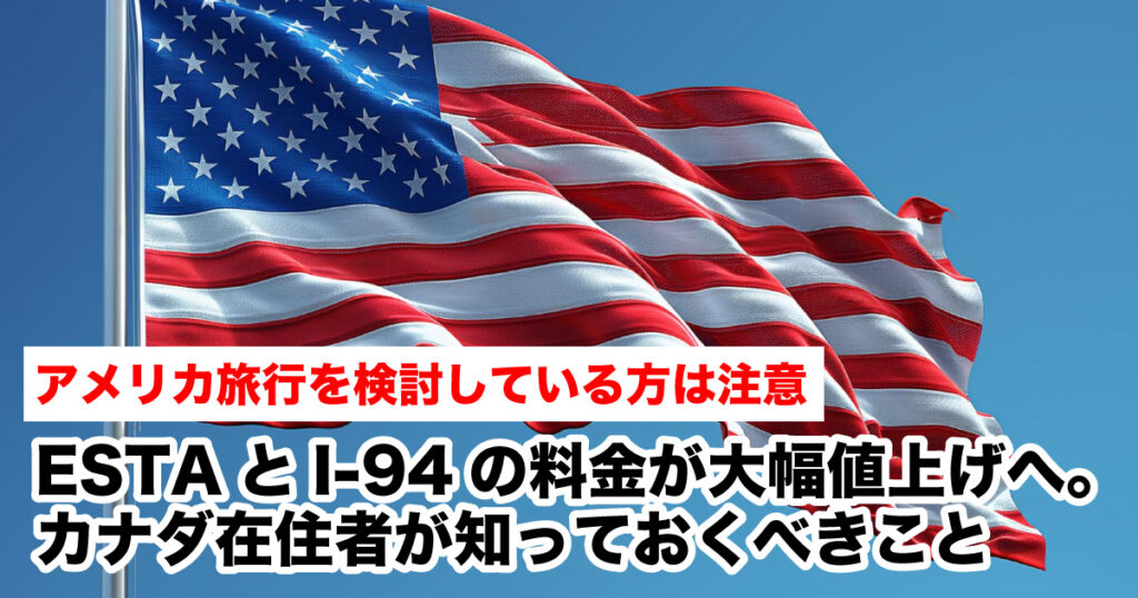 ESTAとI-94の料金が9月に大幅値上げへ。カナダ在住者が知っておくべきこと - LifeVancouver カナダ・バンクーバー現地情報