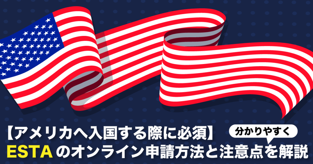 カナダからアメリカへ｜ESTAのオンライン申請方法を分かりやすく解説【2025年版】 - LifeVancouver カナダ・バンクーバー現地情報