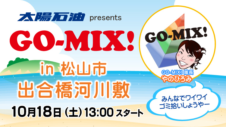 太陽石油 presents GO-MIX! in 松山市出合橋河川敷｜イベント｜RNB 南海放送