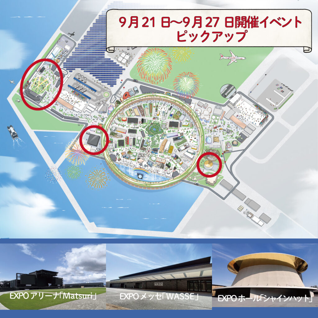 万博もいよいよ終盤！秋のイベントを満喫しよう！　9月21日～9月27日の注目イベントをピックアップ　今週はどのイベントに行く？ | EXPO 2025　大阪・関西万博公式Webサイト
