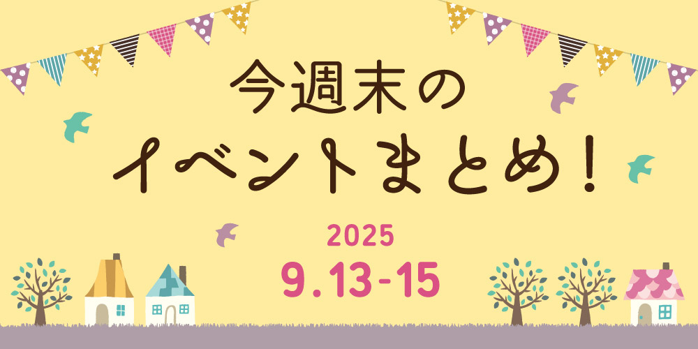 【9/13(土)～9/15(月・祝)】福井県内のイベントまとめ
