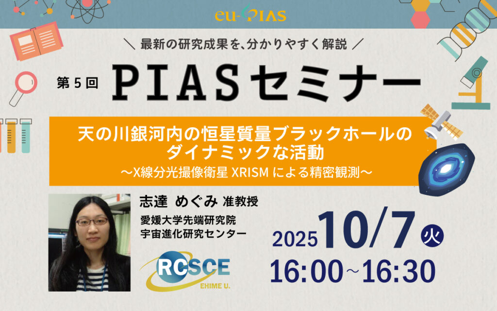 【参加者募集】第5回PIASセミナー「天の川銀河内の恒星質量ブラックホールのダイナミックな活動～X線分光撮像衛星 XRISM による精密観測～」 | イベント