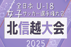 2025年度 JFA 第29回全日本U-18女子サッカー選手権 北信越大会（福井県開催）要項・やぐら掲載！10/18,19、11/1開催！各県大会情報募集中 | Green Card ニュース