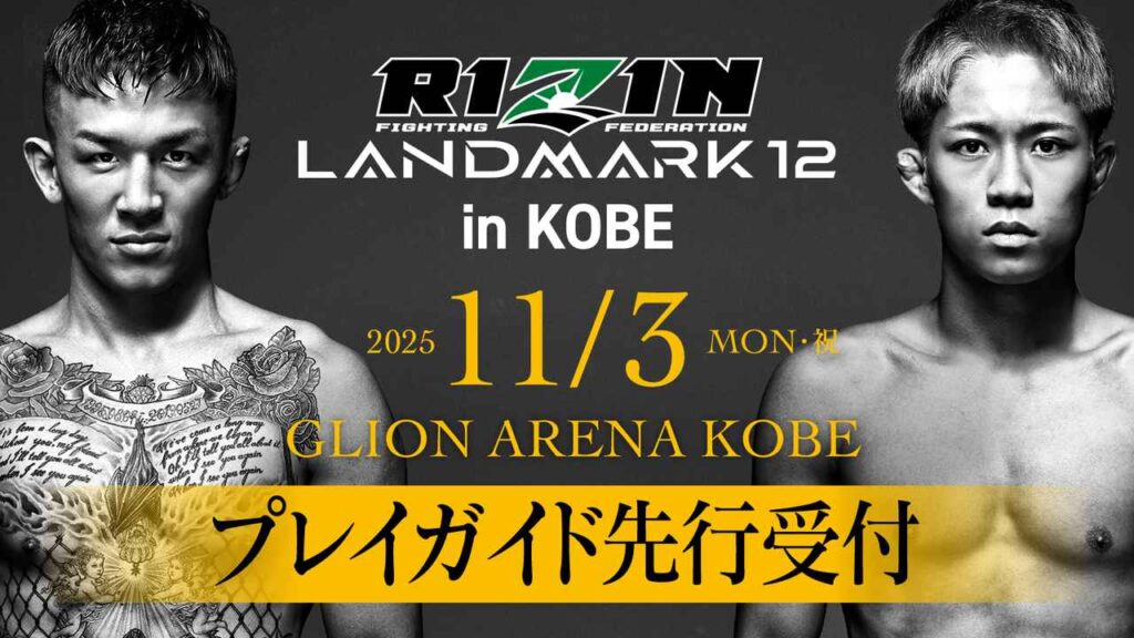 9/27（土）12時よりスタート！RIZIN LANDMARK 12 in KOBE プレイガイド先行受付