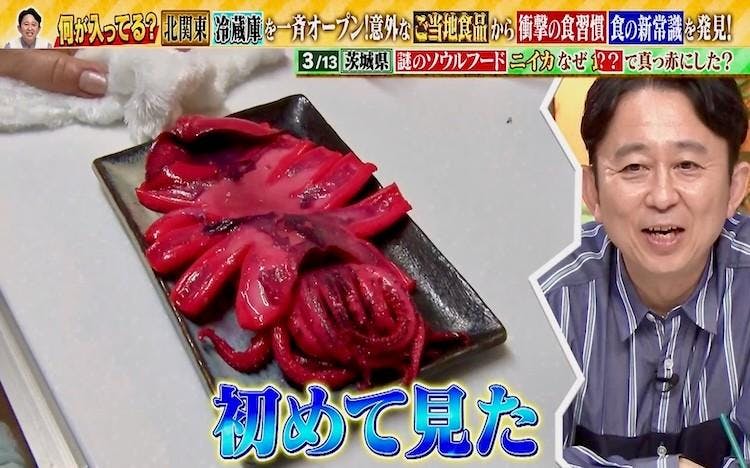 茨城の謎のソウルフード 真っ赤なイカの正体は：有吉の深掘り大調査 | テレ東・ＢＳテレ東の読んで見て感じるメディア テレ東プラス
