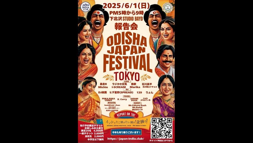 インドのフェスの風を感じるライブ会場へ！「ODISHA JAPAN FESTIVAL 2025 in TOKYO 報告会」6月1日(日)に開催決定、来場受付を開始
