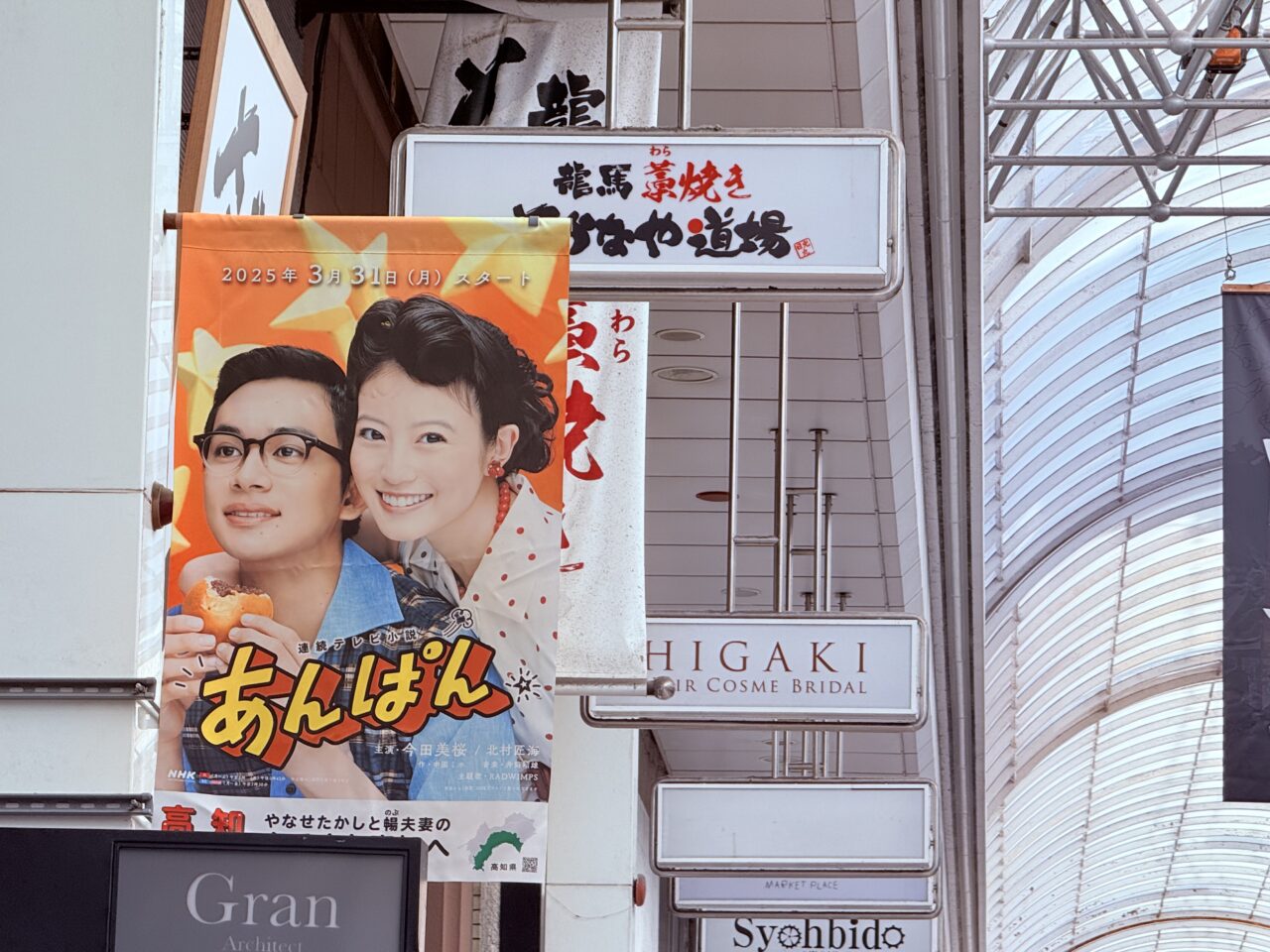 朝ドラ「あんぱん」の垂れ幕