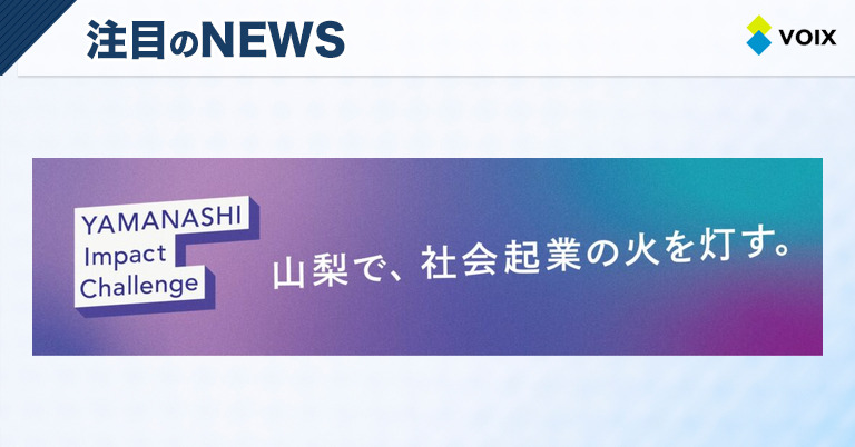山梨県が支援する社会課題解決プロジェクト募集！最大178万円の補助金