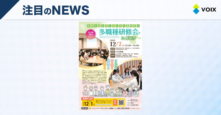 ポケットサポートが鳥取市で「病気のある子どもたちを支援する多職種研修会」を開催～多職種協力による支援スキルを学ぶ機会～