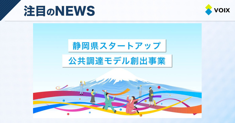 静岡県がスタートアップの行政課題解決に挑む新事業を開始！最大500万円支援も