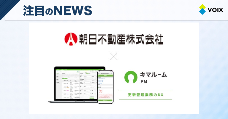 富山県No.1の朝日不動産が「キマルーム PM」で更新業務をデジタル化する取り組み