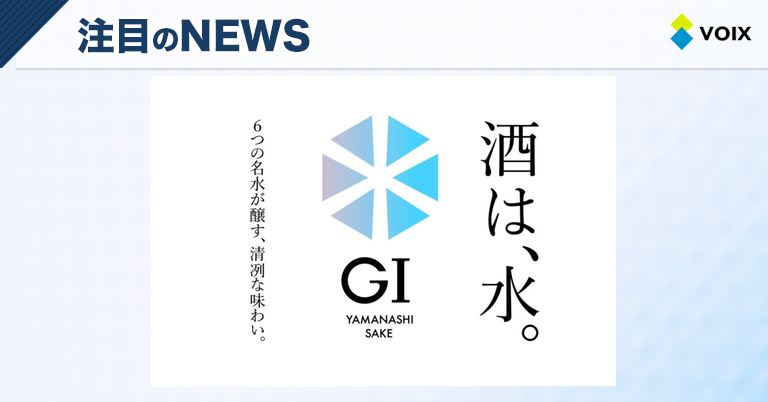 GI山梨のVI刷新と新タグライン『酒は、水。』で日本酒の魅力を発信する取り組み