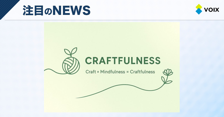 Craftfulness™で心をととのえる新しいライフスタイルの提案、Craftfulness Lab始動
