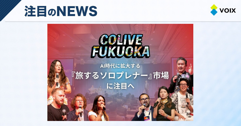 Colive Fukuoka 2025、デジタルノマド市場に向けた新たな戦略と魅力的なプログラムの発表