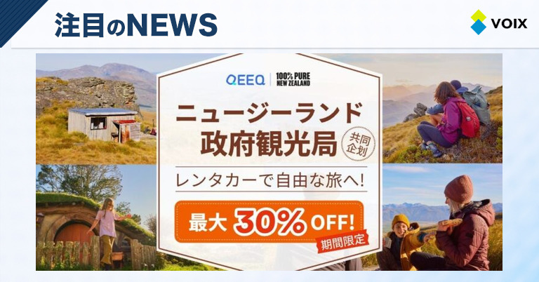 QEEQ（キック）、ニュージーランド観光局と手を組みドライブ旅行プロモーション開始